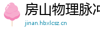 房山物理脉冲升级水压脉冲