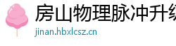 房山物理脉冲升级水压脉冲